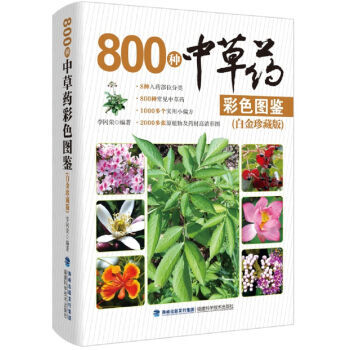 800種中草藥彩色圖鑒(白金珍藏版) 李岡榮