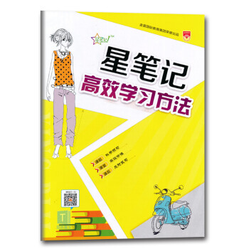 金星國際教育集團齣品星筆記高效學習方法筆記本