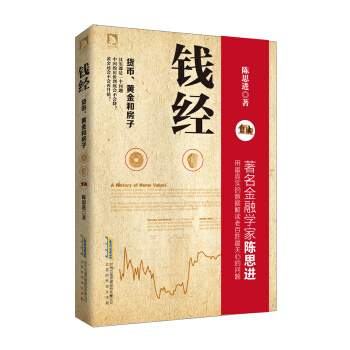 钱经:货币、黄金、房子