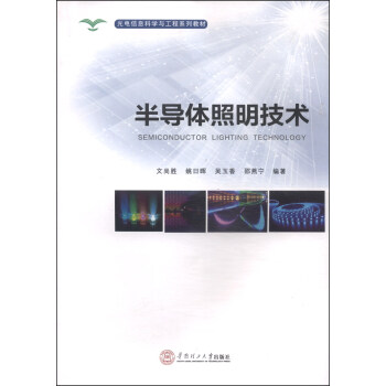 光電信息科學與工程係統教材：半導體照明技術 pdf epub mobi 電子書 下載
