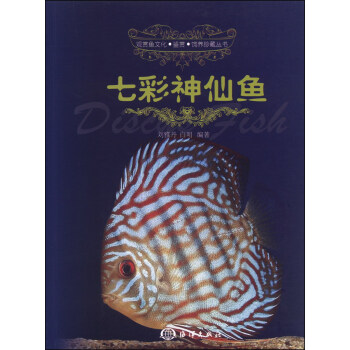 觀賞魚文化·鑒賞·飼養珍藏叢書：七彩神仙魚 pdf epub mobi 電子書 下載
