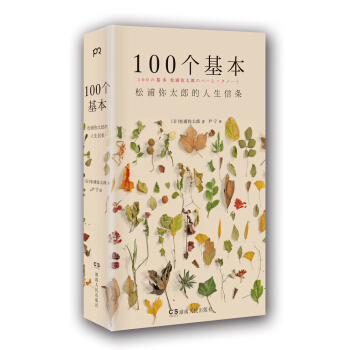 100個基本：鬆浦彌太郎的人生信條 pdf epub mobi 電子書 下載