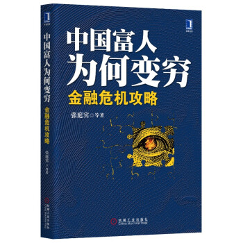 中国富人为何变穷：金融危机攻略 pdf epub mobi 电子书 下载