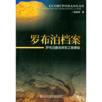 罗布泊档案：罗布泊腹地探险之旅揭秘 pdf epub mobi 电子书 下载