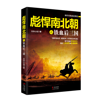 彪悍南北朝之铁血后三国 pdf epub mobi 电子书 下载