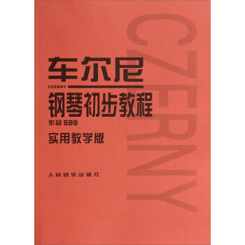车尔尼钢琴初步教程 作品599实用教学版 pdf epub mobi 电子书 下载