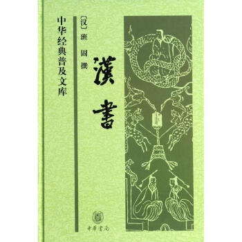 漢書(精)/中華經典普及文庫 pdf epub mobi 電子書 下載
