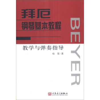 拜厄鋼琴基本教程教學與彈奏指導 pdf epub mobi 電子書 下載