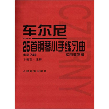 车尔尼25首钢琴小手练习曲（作品748 实用教学版） pdf epub mobi 电子书 下载