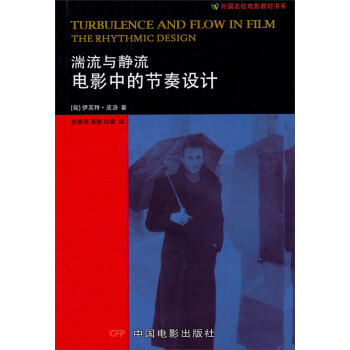 外国名校电影教材书系·湍流与静流：电影中的节奏设计 pdf epub mobi 电子书 下载
