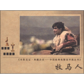光影见证·黄藏历史·中国经典电影连环画丛书:牧马人