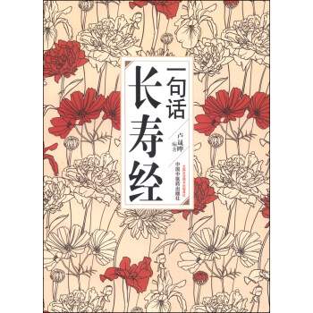 一句话长寿经 pdf epub mobi 电子书 下载