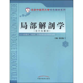 北京中医药大学特色教材：局部解剖学（含穴位解剖） pdf epub mobi 电子书 下载