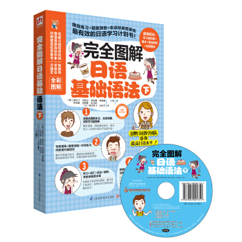 完全圖解日語基礎語法（下） pdf epub mobi 電子書 下載