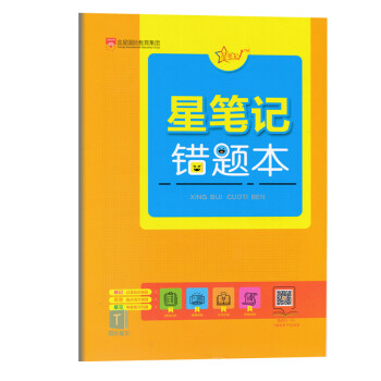 金星國際教育集團星筆記錯題本 錯題本詳情見下麵詳情圖