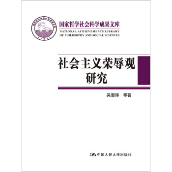社會主義榮辱觀研究(國傢哲學社會科學成果文庫)