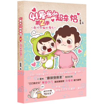 41厘米的超幸福第二季：麵對幸福的勇氣 pdf epub mobi 電子書 下載