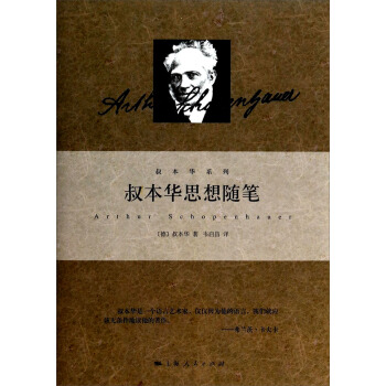 叔本華係列:叔本華思想隨筆