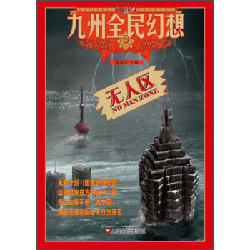 九州全民幻想系列：无人区 pdf epub mobi 电子书 下载