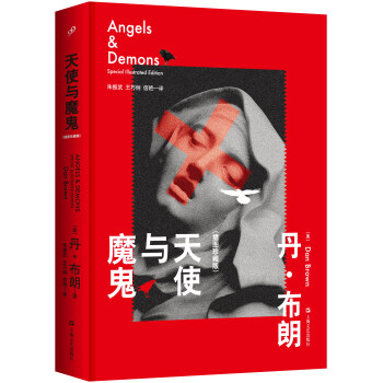 天使与魔鬼（插图珍藏版） [Angels & Demons: Special Illustrated Edition] pdf epub mobi 电子书 下载