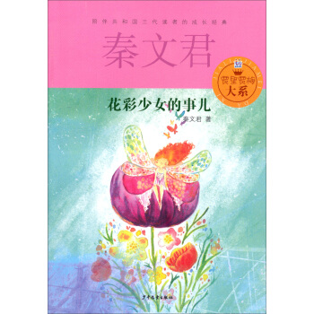 贾里贾梅大系：花彩少女的事儿 [11-14岁] pdf epub mobi 电子书 下载