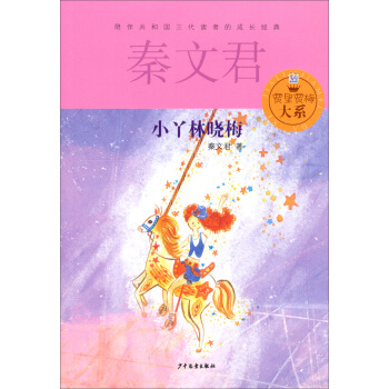 賈裏賈梅大係：小丫林曉梅 [11-14歲] pdf epub mobi 電子書 下載