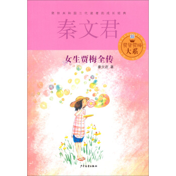 賈裏賈梅大係：女生賈梅全傳 [11-14歲] pdf epub mobi 電子書 下載