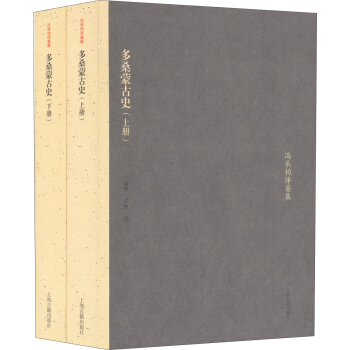 冯承钧著译集:多桑蒙古史(套装上下册)