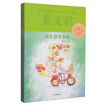 贾里贾梅大系：男生贾里全传 [7-14岁] pdf epub mobi 电子书 下载