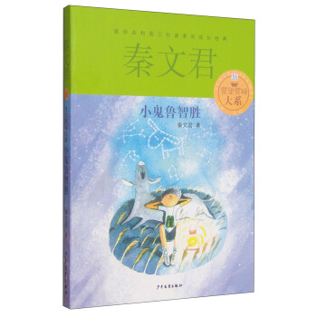 賈裏賈梅大係：小鬼魯智勝 [7-14歲] pdf epub mobi 電子書 下載