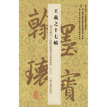 翰墨瑰宝·上海图书馆藏珍本碑帖丛刊：王羲之十七帖（鉴赏版） pdf epub mobi 电子书 下载