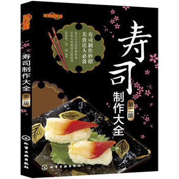 時尚新廚房--壽司製作大全(第二版)(在傢就能做的和風壽司！) 張傢俊,雙福 化學工業齣版 pdf epub mobi 電子書 下載