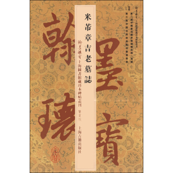 翰墨瑰寶·上海圖書館藏珍本碑帖叢刊（鑒賞版）：米芾章吉老墓誌 pdf epub mobi 電子書 下載