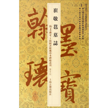 翰墨瑰寶上海圖書館藏珍本碑帖叢刊（鑒賞版）：崔敬邕墓誌 pdf epub mobi 電子書 下載