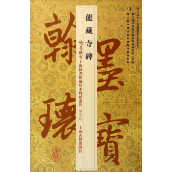 翰墨瑰宝上海图书馆藏珍本碑帖丛刊（鉴赏版）：龙藏寺碑 pdf epub mobi 电子书 下载
