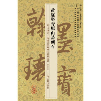 翰墨瑰寶·上海圖書館藏珍本碑帖叢刊（鑒賞版）：黃庭堅青原山詩刻石 pdf epub mobi 電子書 下載
