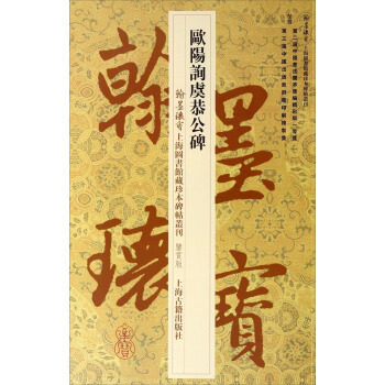 翰墨瑰宝上海图书馆藏珍本碑帖丛刊（鉴赏版）：欧阳询虞恭公碑 pdf epub mobi 电子书 下载