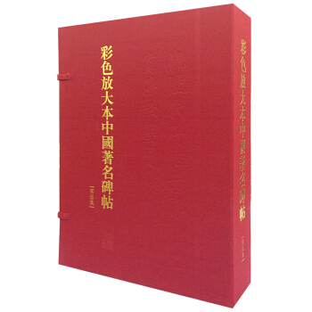 彩色放大本中国著名碑帖（第五集 盒装） pdf epub mobi 电子书 下载
