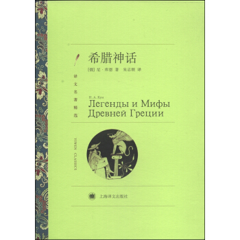 译文名著精选：希腊神话 pdf epub mobi 电子书 下载