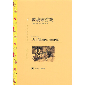 譯文名著精選：玻璃球遊戲 pdf epub mobi 電子書 下載