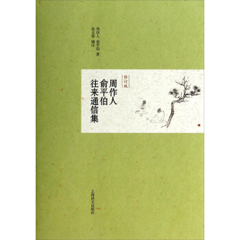 周作人俞平伯往来通信集（修订版） pdf epub mobi 电子书 下载