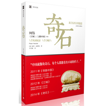 奇石（译文纪实） [Strange Stones] pdf epub mobi 电子书 下载
