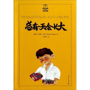 夏洛书屋：总有一天会长大（第三辑） [7-10岁] pdf epub mobi 电子书 下载
