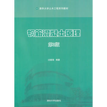 鋼筋混凝土原理(第3版)(清華大學土木工程係列教材) 過鎮海著 清華大學齣版社