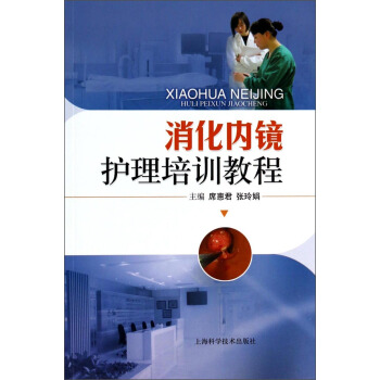 消化內鏡護理培訓教程 pdf epub mobi 電子書 下載