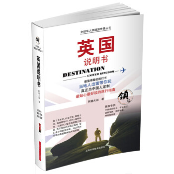 全球华人领路游世界丛书：英国说明书 [Destination United Kingdom] pdf epub mobi 电子书 下载