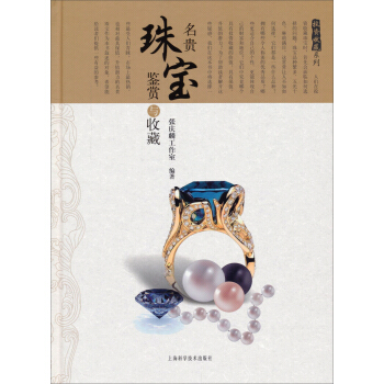 投资收藏系列：名贵珠宝鉴赏与收藏 pdf epub mobi 电子书 下载