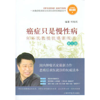 癌症只是慢性病：何裕民教授抗癌新视点（第三版） pdf epub mobi 电子书 下载