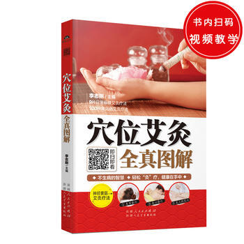 穴位艾灸全真图解 李志刚 新疆人民卫生出版社