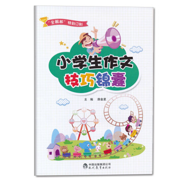 小学生作文技巧锦囊 金星教育出版 作文技巧锦囊 金星赠品 pdf epub mobi 电子书 下载